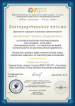 Благодарственное письмо за подготовку участника Всероссийского конкурса исследовательских работ учащихся "Свет познания" - 2022г.